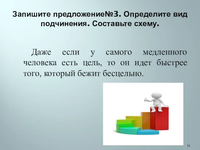 Запишите предложение№3. Определите вид подчинения. Составьте схему. Даже если у