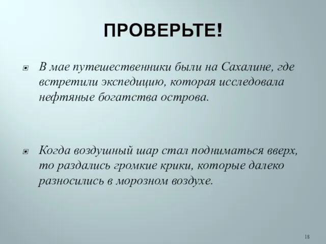 ПРОВЕРЬТЕ! В мае путешественники были на Сахалине, где встретили экспедицию,