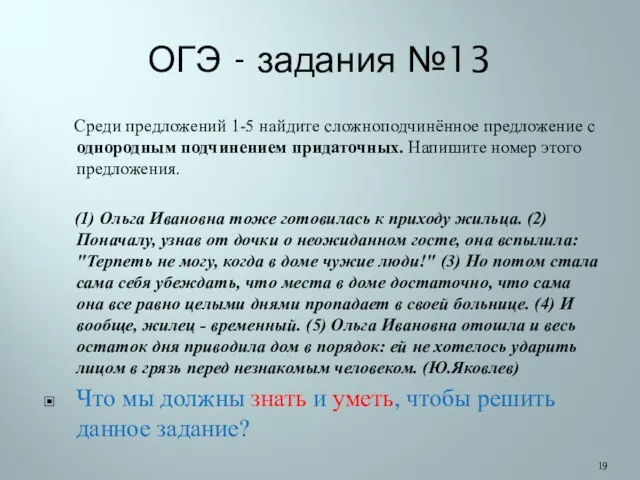 ОГЭ - задания №13 Среди предложений 1-5 найдите сложноподчинённое предложение