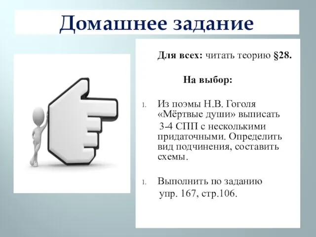 Домашнее задание Для всех: читать теорию §28. На выбор: Из