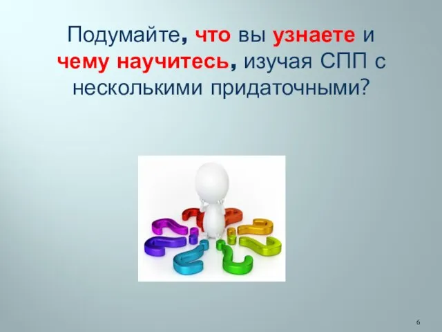 Подумайте, что вы узнаете и чему научитесь, изучая СПП с несколькими придаточными?