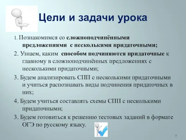 Цели и задачи урока 1. Познакомимся со сложноподчинёнными предложениями с