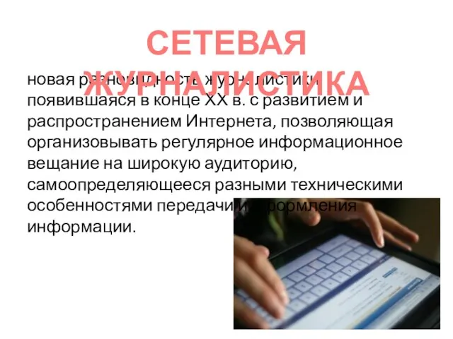 новая разновидность журналистики, появившаяся в конце ХХ в. с развитием