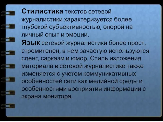 Стилистика текстов сетевой журналистики характеризуется более глубокой субъективностью, опорой на