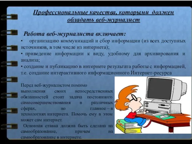 Профессиональные качества, которыми должен обладать веб-журналист Работа веб-журналиста включает: •