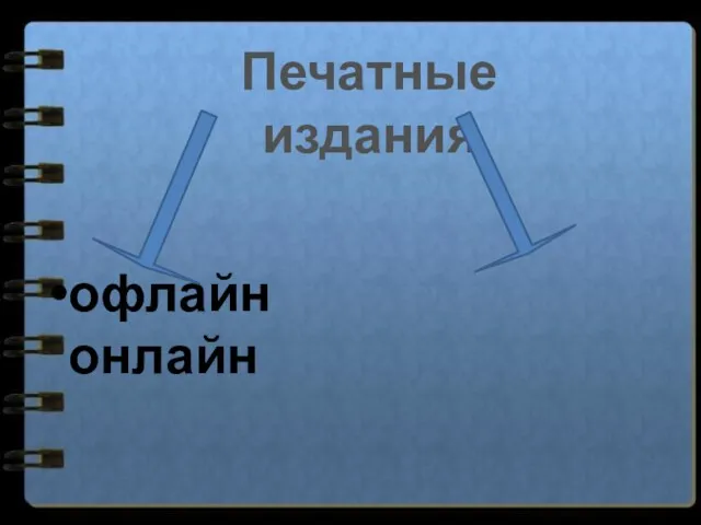 офлайн онлайн Печатные издания