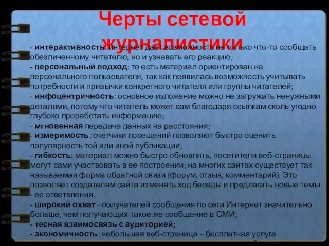 Черты сетевой журналистики - интерактивность: интернет дает возможность не только