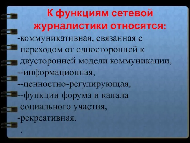 К функциям сетевой журналистики относятся: коммуникативная, связанная с переходом от