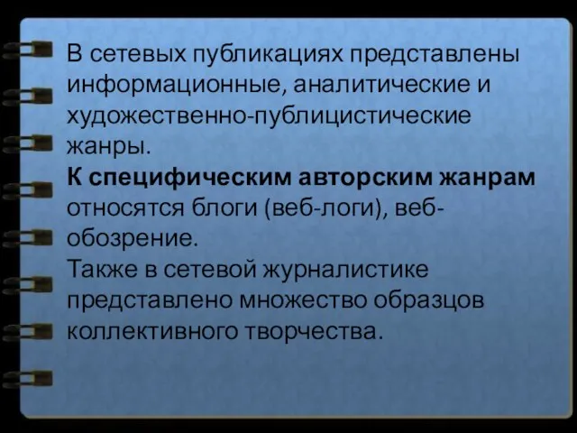 В сетевых публикациях представлены информационные, аналитические и художественно-публицистические жанры. К