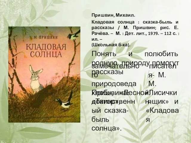 Пришвин, Михаил. Кладовая солнца : сказка-быль и рассказы / М.