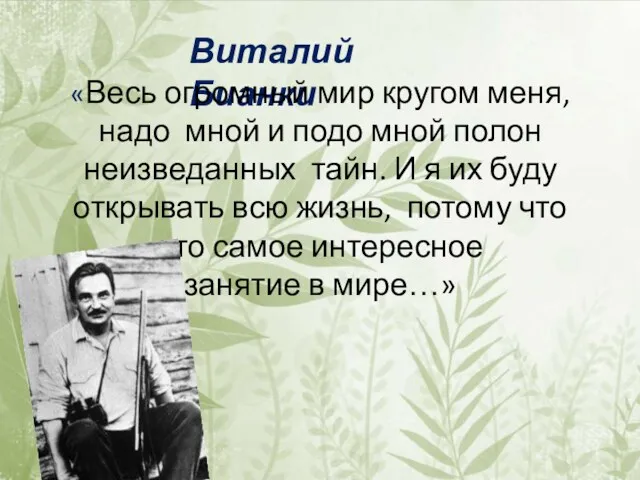 Виталий Бианки «Весь огромный мир кругом меня, надо мной и