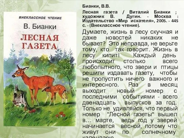 Бианки, В.В. Лесная газета / Виталий Бианки ; художник В.