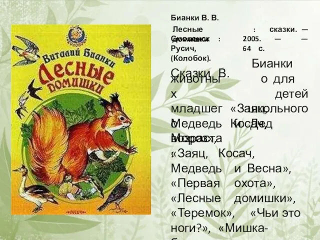 Бианки В. В. Лесные домишки 2005. — 64 с. :