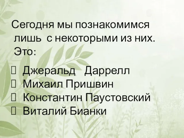 Сегодня мы познакомимся лишь с некоторыми из них. Это: Джеральд