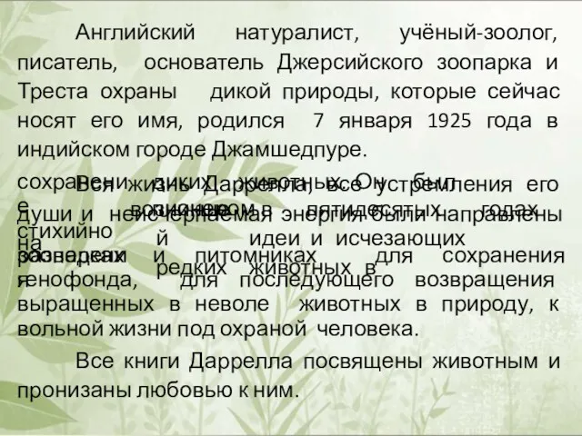 Английский натуралист, учёный-зоолог, писатель, основатель Джерсийского зоопарка и Треста охраны