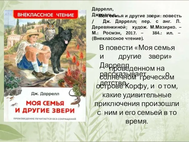 Даррелл, Джеральд. Моя семья и другие звери: повесть / Дж.