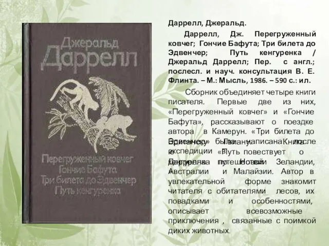 Даррелл, Джеральд. Даррелл, Дж. Перегруженный ковчег; Гончие Бафута; Три билета