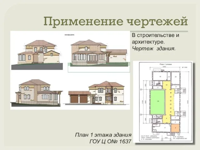 Применение чертежей В строительстве и архитектуре. Чертеж здания. План 1 этажа здания ГОУ Ц О№ 1637