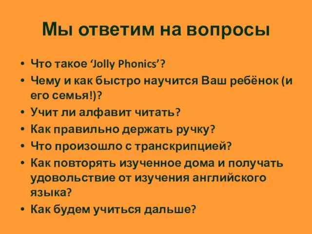 Мы ответим на вопросы Что такое ‘Jolly Phonics’? Чему и как быстро научится