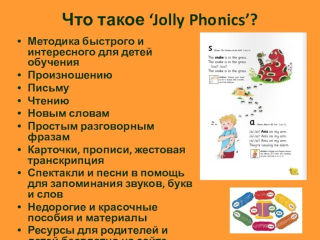 Что такое ‘Jolly Phonics’? Методика быстрого и интересного для детей обучения Произношению Письму