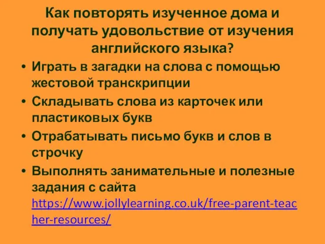 Как повторять изученное дома и получать удовольствие от изучения английского языка? Играть в