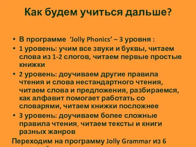 Как будем учиться дальше? В программе ‘Jolly Phonics’ – 3 уровня : 1