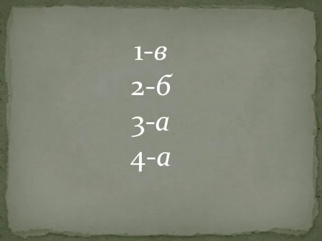 1-в 2-б 3-а 4-а