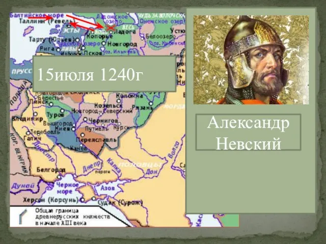 Александр Невский 15июля 1240г Александр Невский
