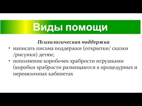 Виды помощи Психологическая поддержка написать письма поддержки (открытки/ сказки /рисунки)