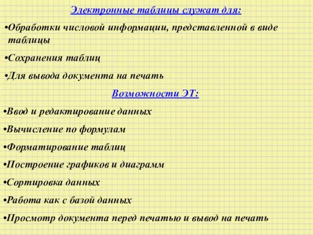 Электронные таблицы служат для: Обработки числовой информации, представленной в виде