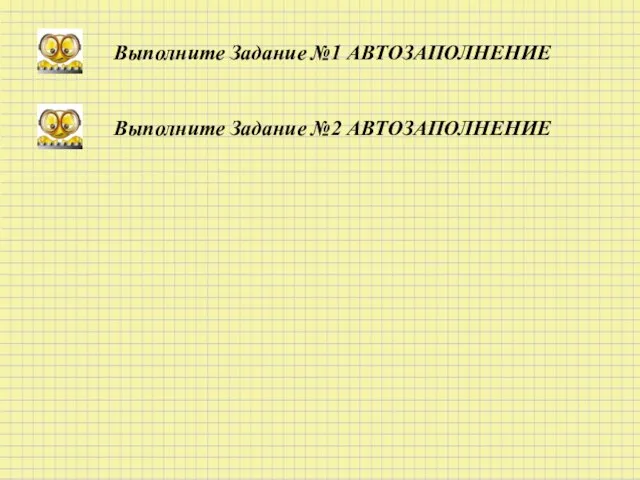 Выполните Задание №1 АВТОЗАПОЛНЕНИЕ Выполните Задание №2 АВТОЗАПОЛНЕНИЕ