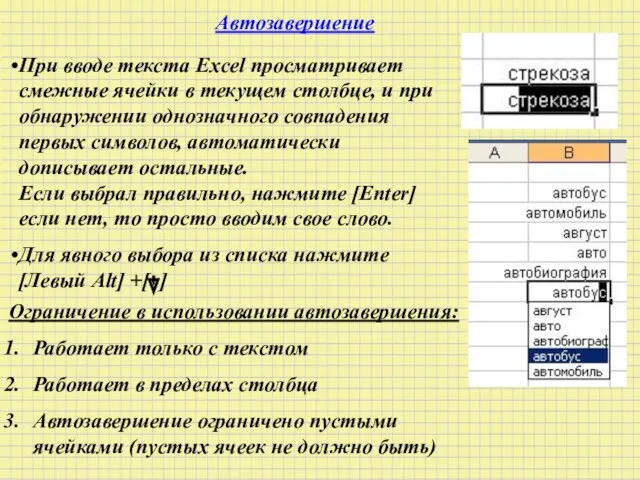 Автозавершение При вводе текста Excel просматривает смежные ячейки в текущем