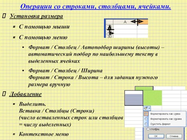 Операции со строками, столбцами, ячейками. Установка размера С помощью мыши