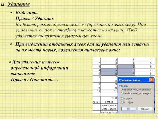 Удаление Выделить. Правка / Удалить Выделять рекомендуется целиком (щелкать по