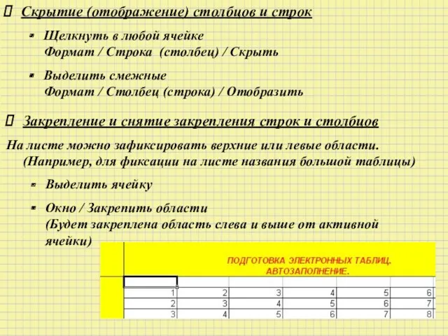 Скрытие (отображение) столбцов и строк Щелкнуть в любой ячейке Формат