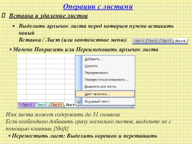 Операции с листами Вставка и удаление листов Выделить ярлычок листа