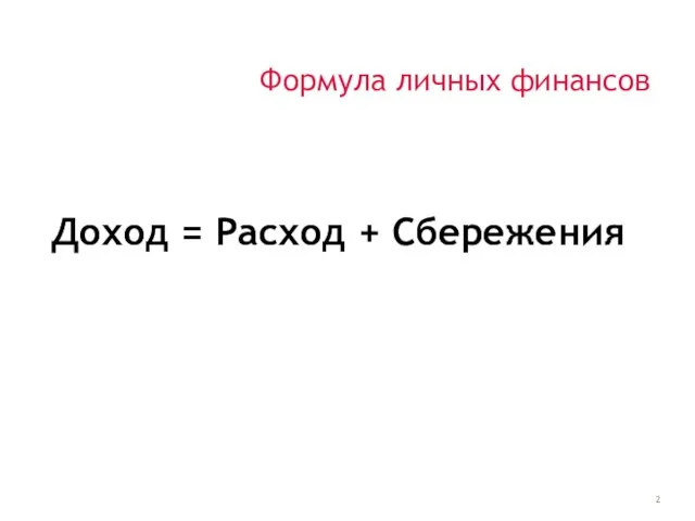 Доход = Расход + Сбережения Формула личных финансов