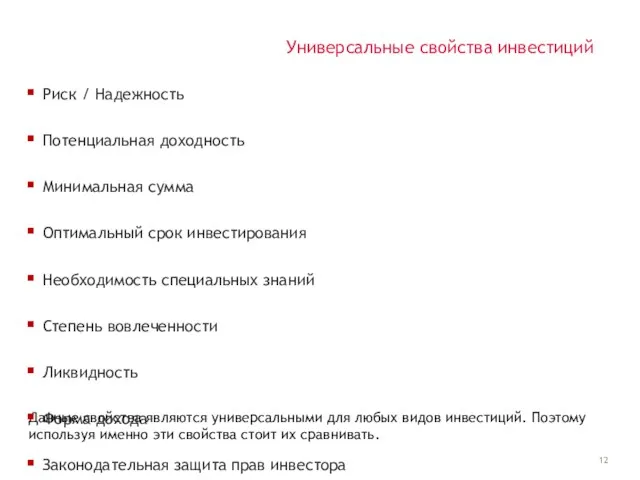 Данные свойства являются универсальными для любых видов инвестиций. Поэтому используя