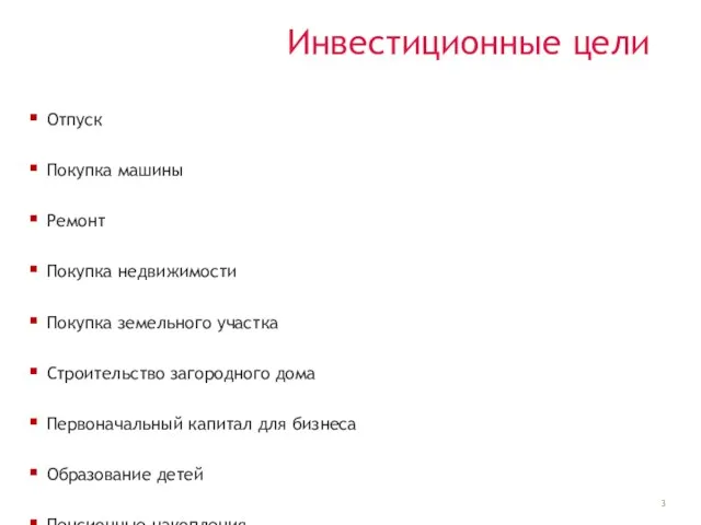 Инвестиционные цели Отпуск Покупка машины Ремонт Покупка недвижимости Покупка земельного