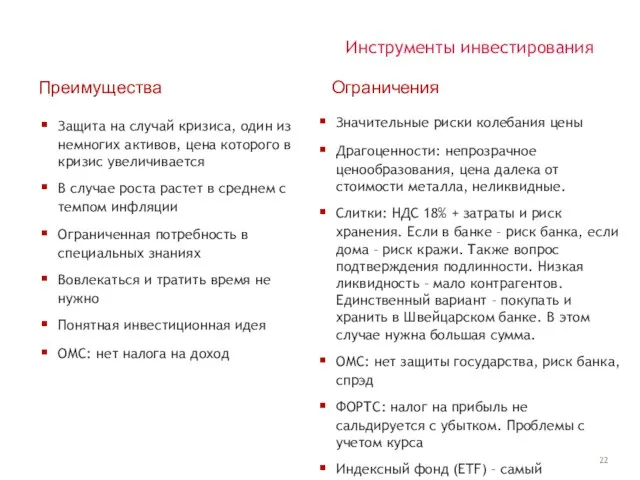 Инструменты инвестирования Преимущества Защита на случай кризиса, один из немногих