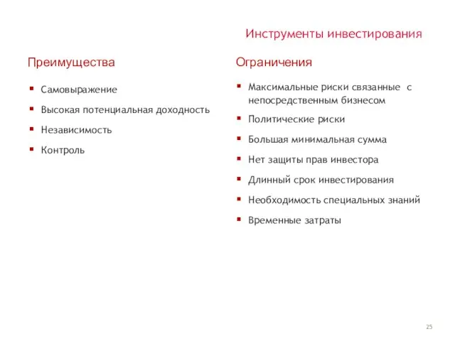 Инструменты инвестирования Преимущества Самовыражение Высокая потенциальная доходность Независимость Контроль Ограничения