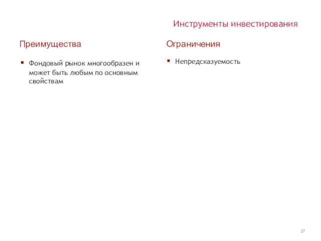 Инструменты инвестирования Преимущества Фондовый рынок многообразен и может быть любым по основным свойствам Ограничения Непредсказуемость