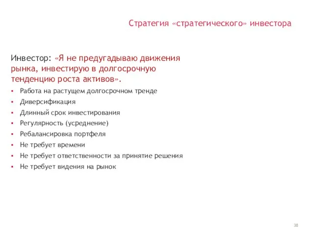 Стратегия «стратегического» инвестора Работа на растущем долгосрочном тренде Диверсификация Длинный