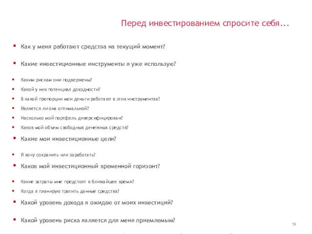 Перед инвестированием спросите себя... Как у меня работают средства на