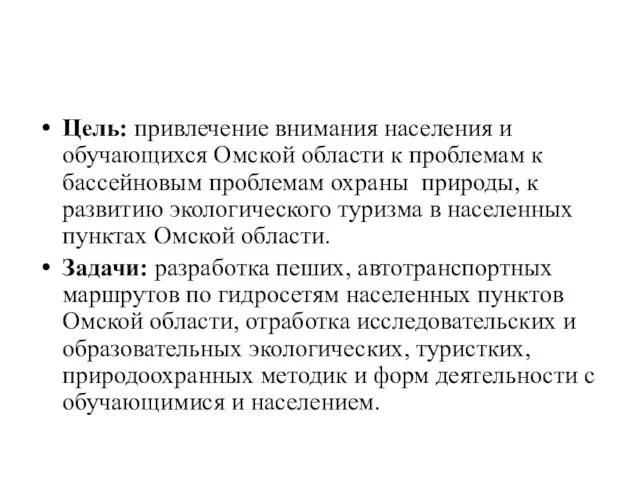 Цель: привлечение внимания населения и обучающихся Омской области к проблемам