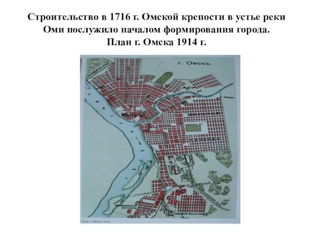 Строительство в 1716 г. Омской крепости в устье реки Оми послужило началом формирования