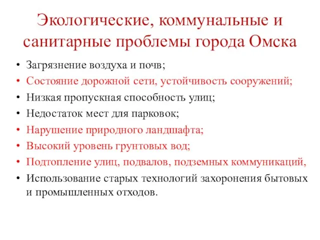 Экологические, коммунальные и санитарные проблемы города Омска Загрязнение воздуха и почв; Состояние дорожной