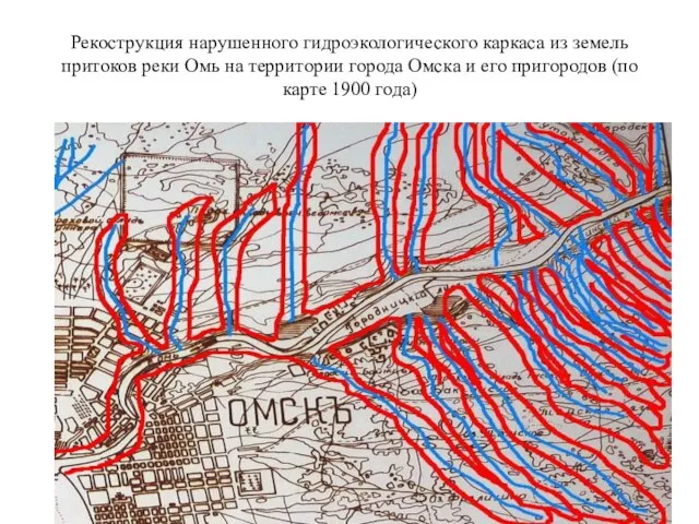 Рекострукция нарушенного гидроэкологического каркаса из земель притоков реки Омь на территории города Омска