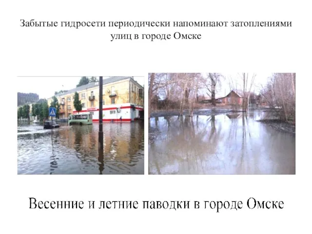 Забытые гидросети периодически напоминают затоплениями улиц в городе Омске
