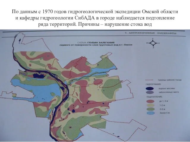 По данным с 1970 годов гидрогеологической экспедиции Омской области и кафедры гидрогеологии СибАДА